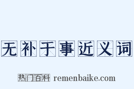 无补于事近义词是什么意思的图片